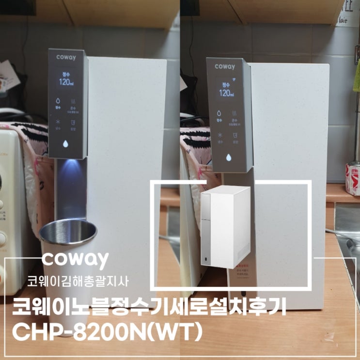  [김해코웨이]김해 최초 코웨이노블정수기 세로 CHP-8200N 설치후기