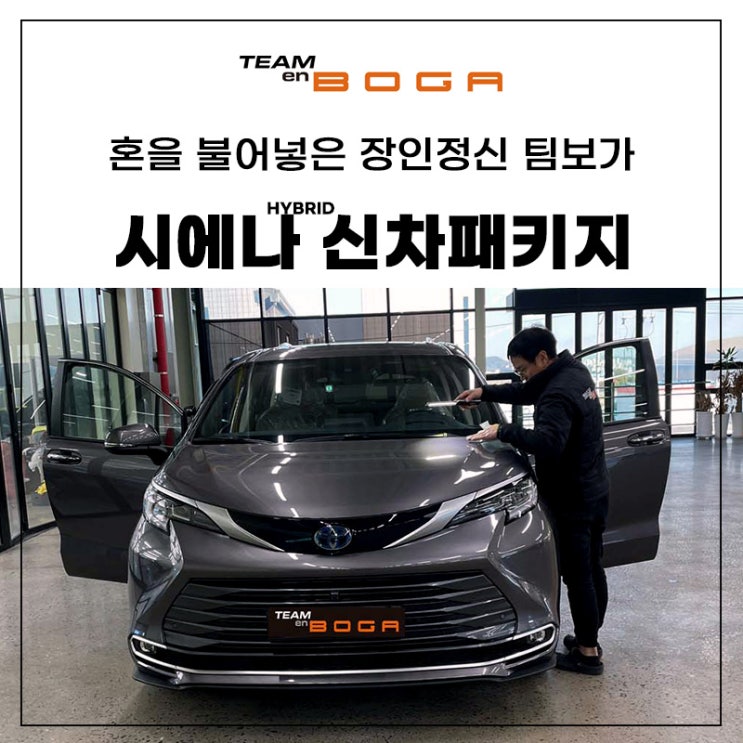  시에나 하이브리드 신차패키지 풀방음과 다양한 작업까지!