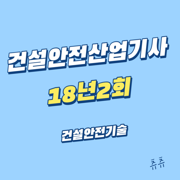 건설안전산업기사 필기 18년2회 건설안전기술 건설안전산업기사 필기 18년2회 건설안전기술