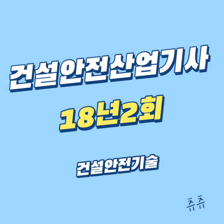 건설안전산업기사 필기 18년2회 건설안전기술