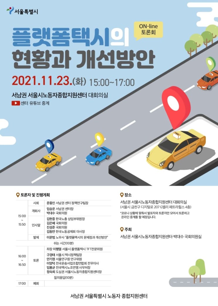  [토론회] 플랫폼택시의 현황과 개선방안