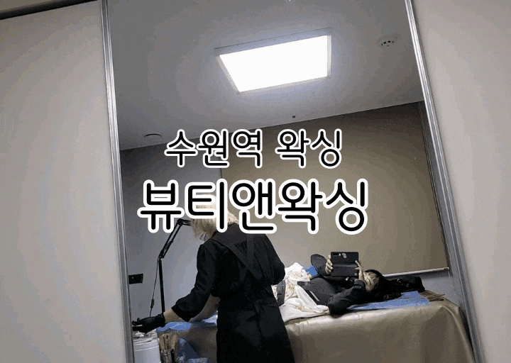 수원역 왁싱 센트럴시티뷰 뷰티앤왁싱 속도와 위생 좋아요 수원역 왁싱 센트럴시티뷰 뷰티앤왁싱 속도와 위생 좋아요