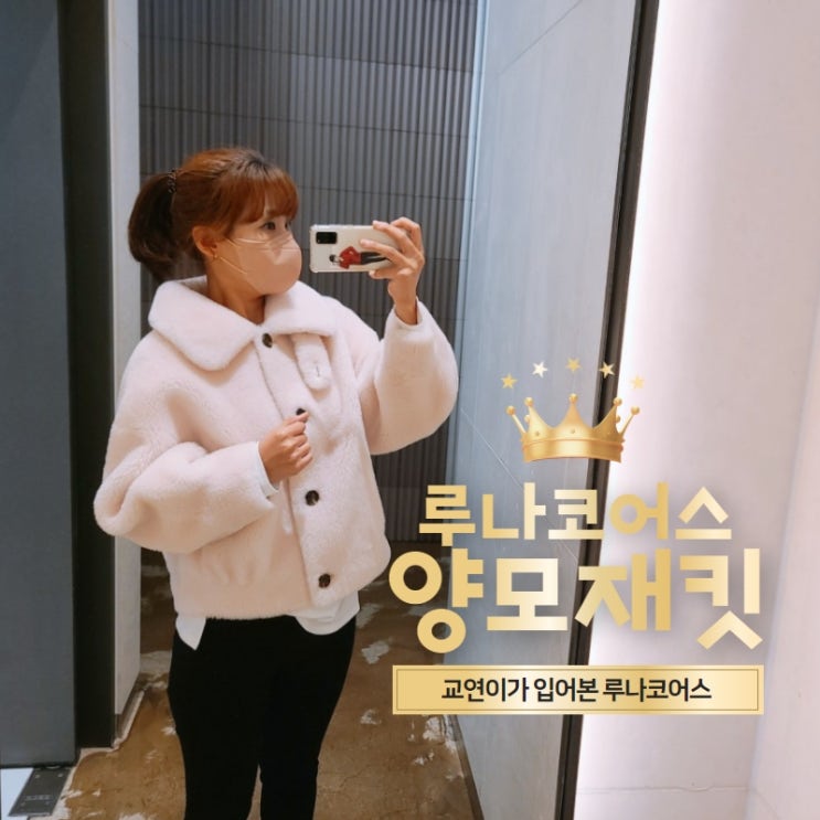  루나코어스 양모 재킷 겨울 ootd 완성