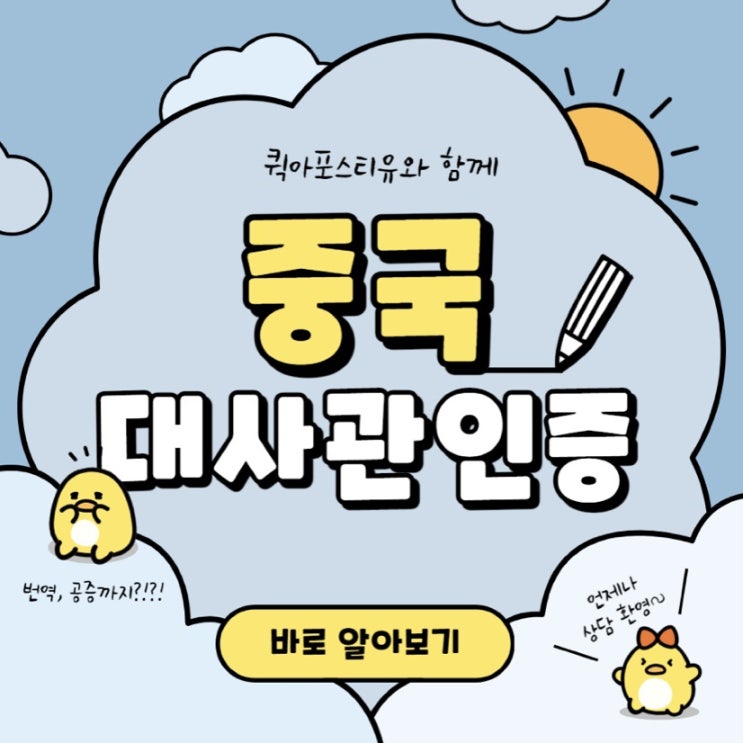  중국 대사관 인증 까다롭지만 괜찮아! 퀵아포스티유와 함께라면!