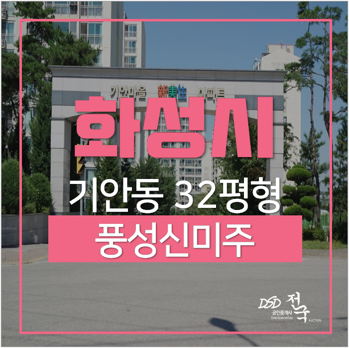 화성시아파트경매 기안동 풍성신미주 32평 2억대 화성시아파트경매 기안동 풍성신미주 32평 2억대