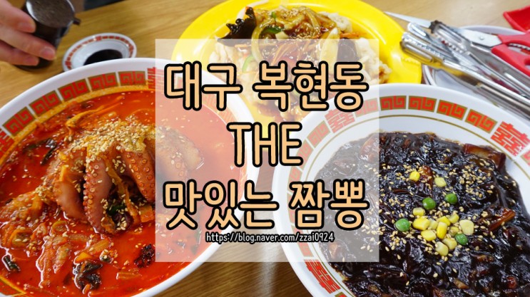 대구 복현동 맛집 :: The맛있는짬뽕 중국집 후기