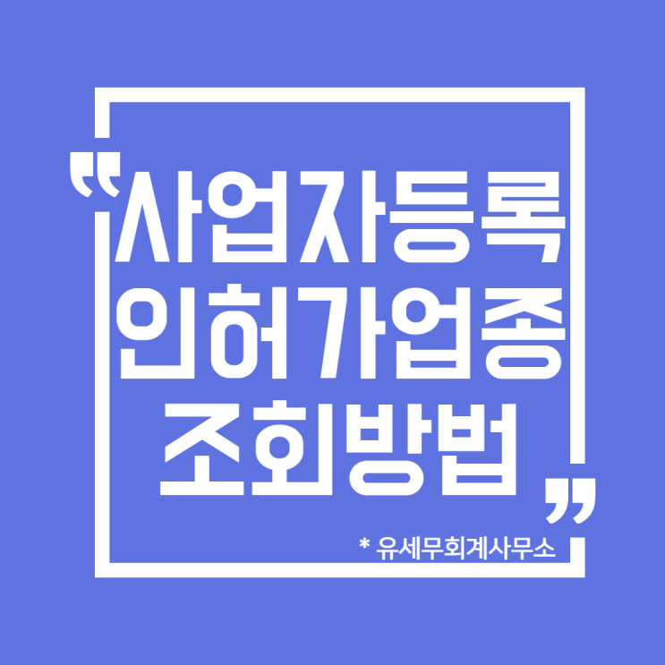  [ 일산세무사 ] 사업자등록전 인허가업종 홈택스에서 조회하는방법