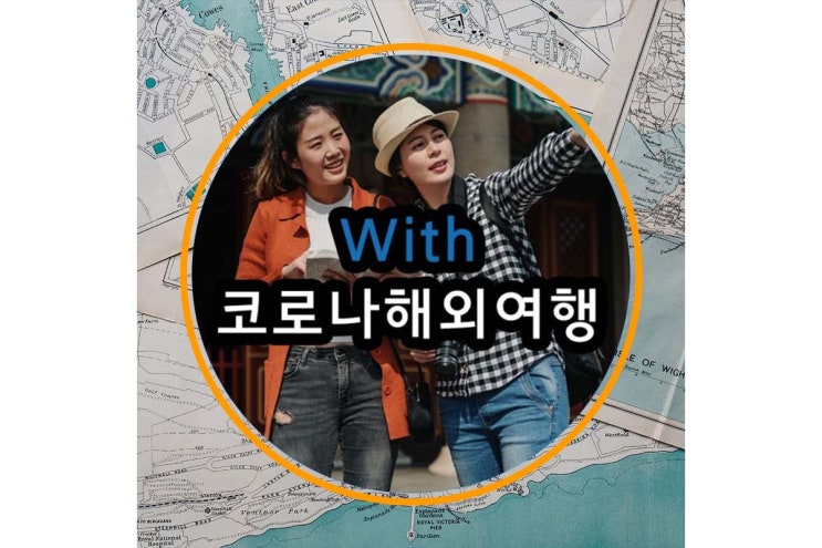  위드코로나 해외여행 시대 앞으로의 전망은
