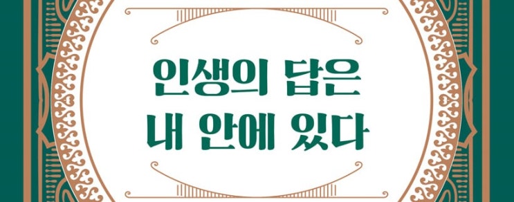  1347. 인생의 답은 내 안에 있다 - 인생의 가치를 생각하는 짧은 인문학 글 모음집