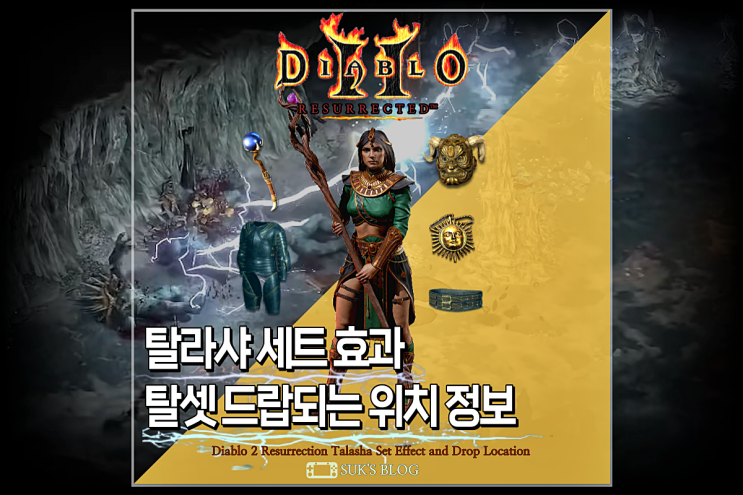  디아2 탈라샤 세트 효과 디아블로2 레저렉션 탈갑 탈셋 드랍 위치