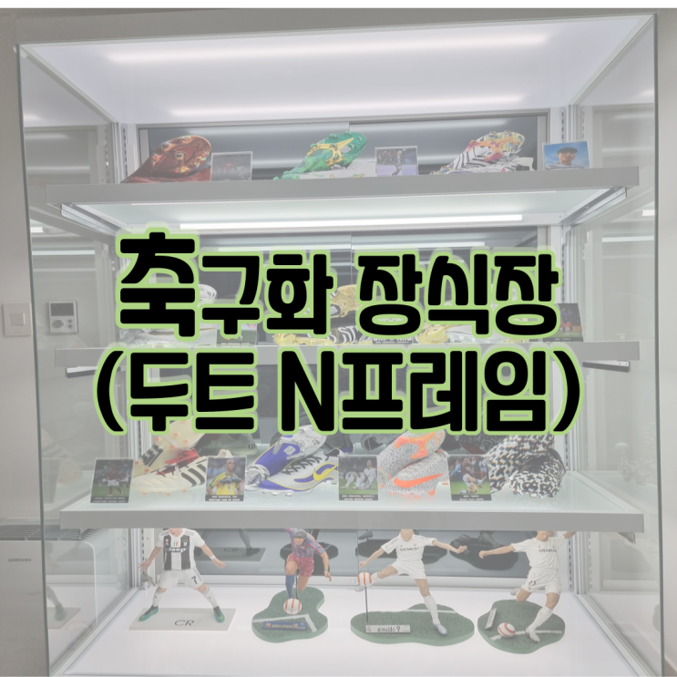 축구화 장식장을 만들다....두트 엔프레임 장식장 후기! 축구화 장식장을 만들다....두트 엔프레임 장식장 후기!