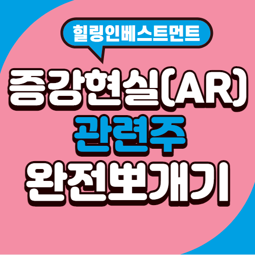  증강현실(AR)주식 파헤치기