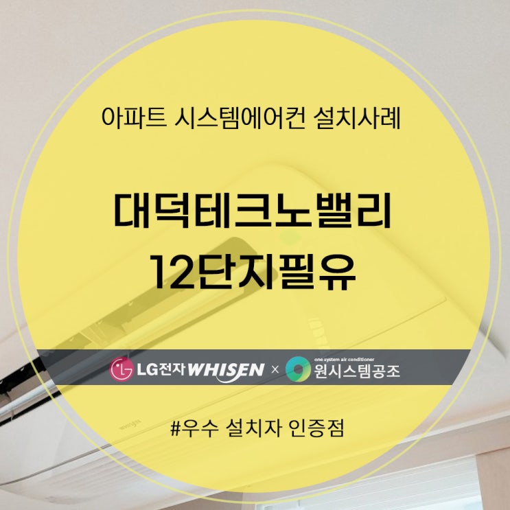  대덕테크노밸리12단지필유 시스템에어컨 설치 후기