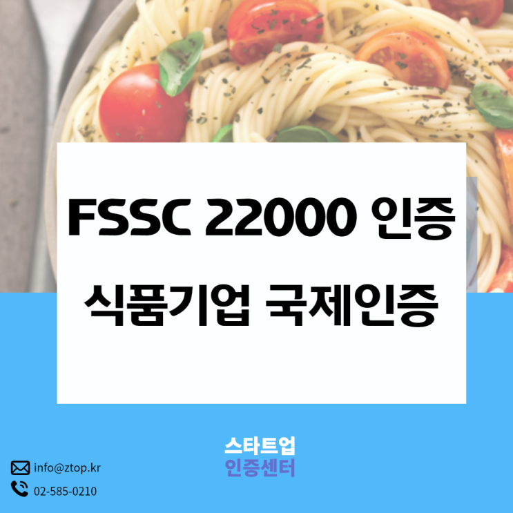 FSSC22000 인증 음식료 해외수출에는 꼭 필요하죠