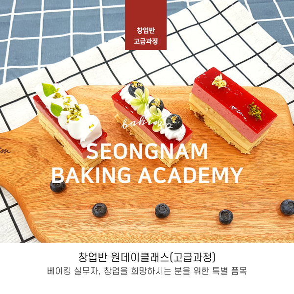  [ 창업반원데이클래스 ] 성남베이킹제과제빵학원 창업반원데이클래스 안내입니다