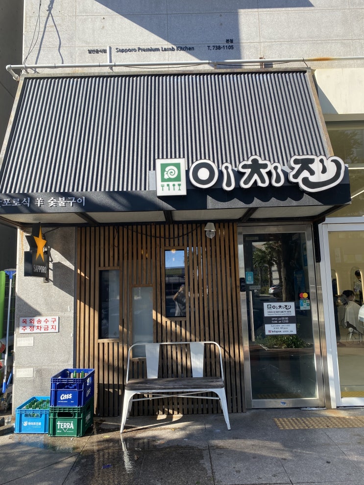  내돈내산)제주 서귀포 강정동 갈만한 양고기 맛집 --이치진