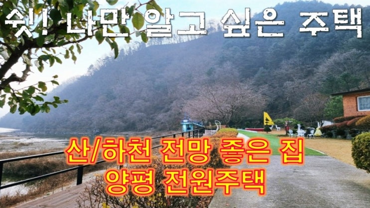  [양평 전원주택]산과 물이 보이는 뷰가 좋은 전원주택 세컨드하우스 추천