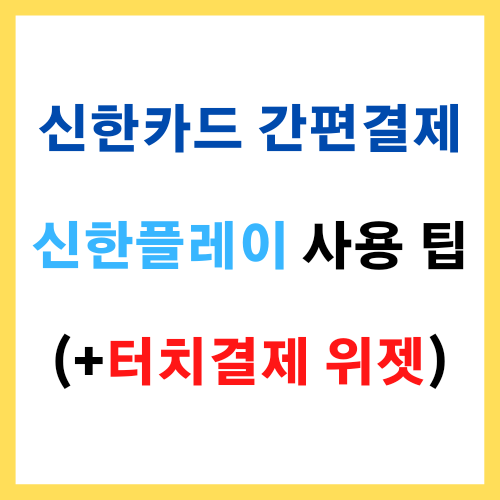  신한카드 간편결제 신한플레이 사용 팁(+터치결제 위젯)