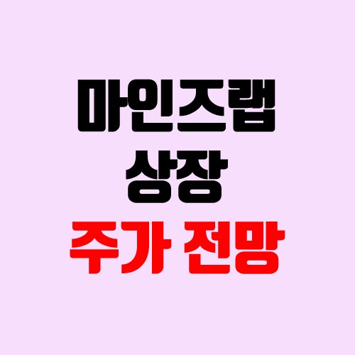 마인즈랩 상장 주가 전망 (장외가, 시초가, 보호예수, 따상 가격, 유통 물량) 마인즈랩 상장 주가 전망 (장외가, 시초가, 보호예수, 따상 가격, 유통 물량)