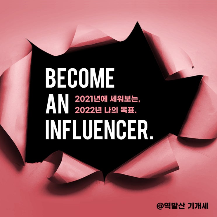  22년도 목표. 네이버 인플루언서 되자.