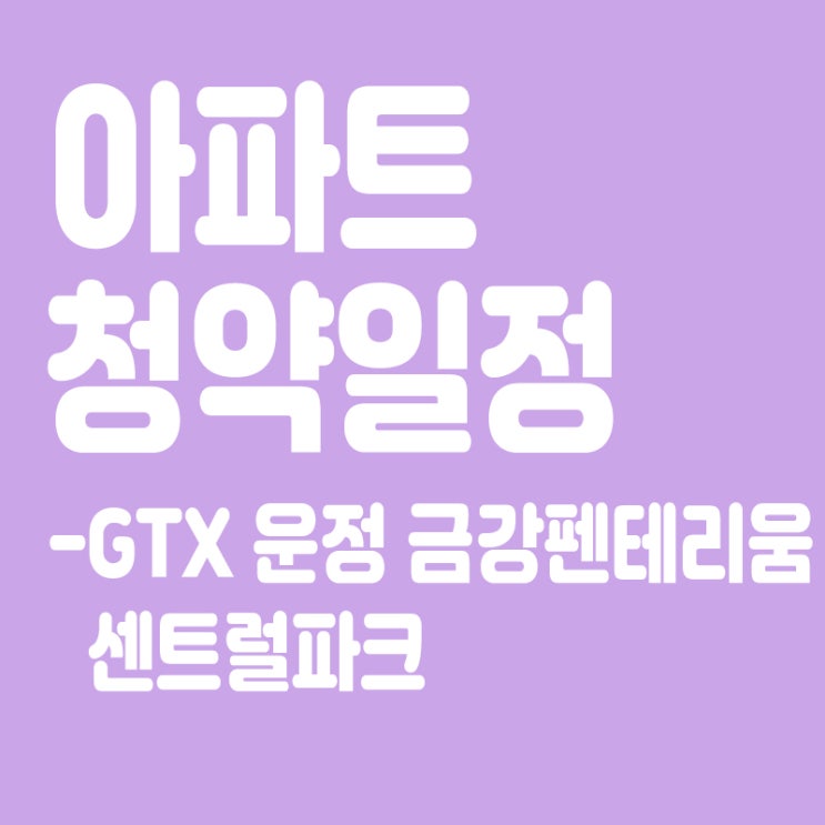  GTX 운정 금강펜테리움 센트럴파크 청약일정,분양일정,분양가,장점