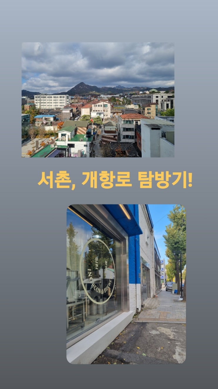 서촌, 개항로 가볼만한 곳 탐방기