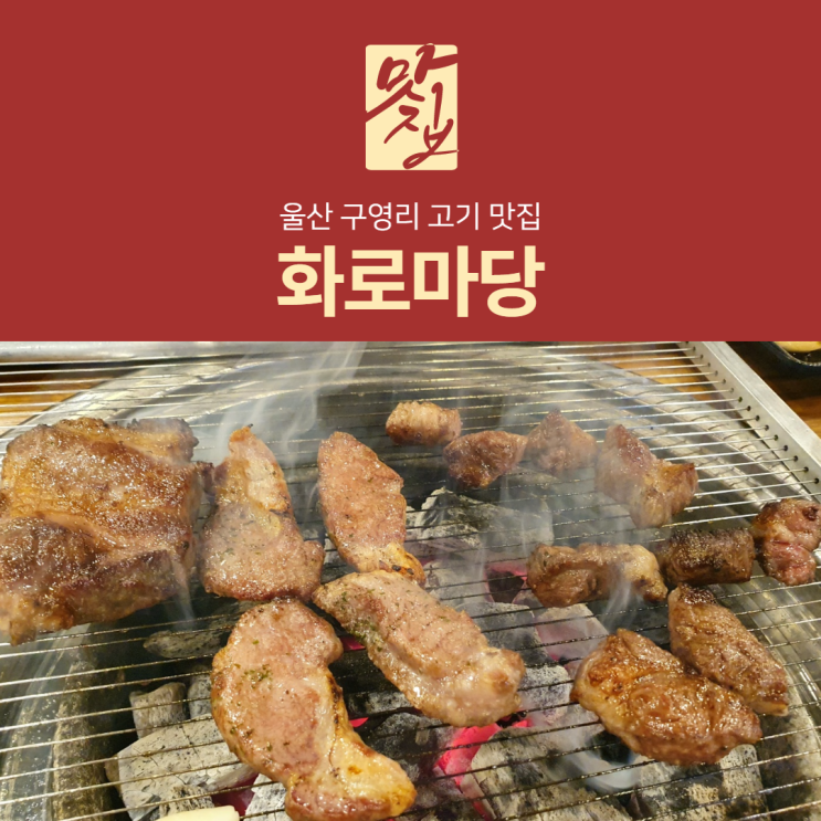  [리뷰] 울산 구영리 맛집 화로마당에서 촉촉한 이베리코 돼지 먹기