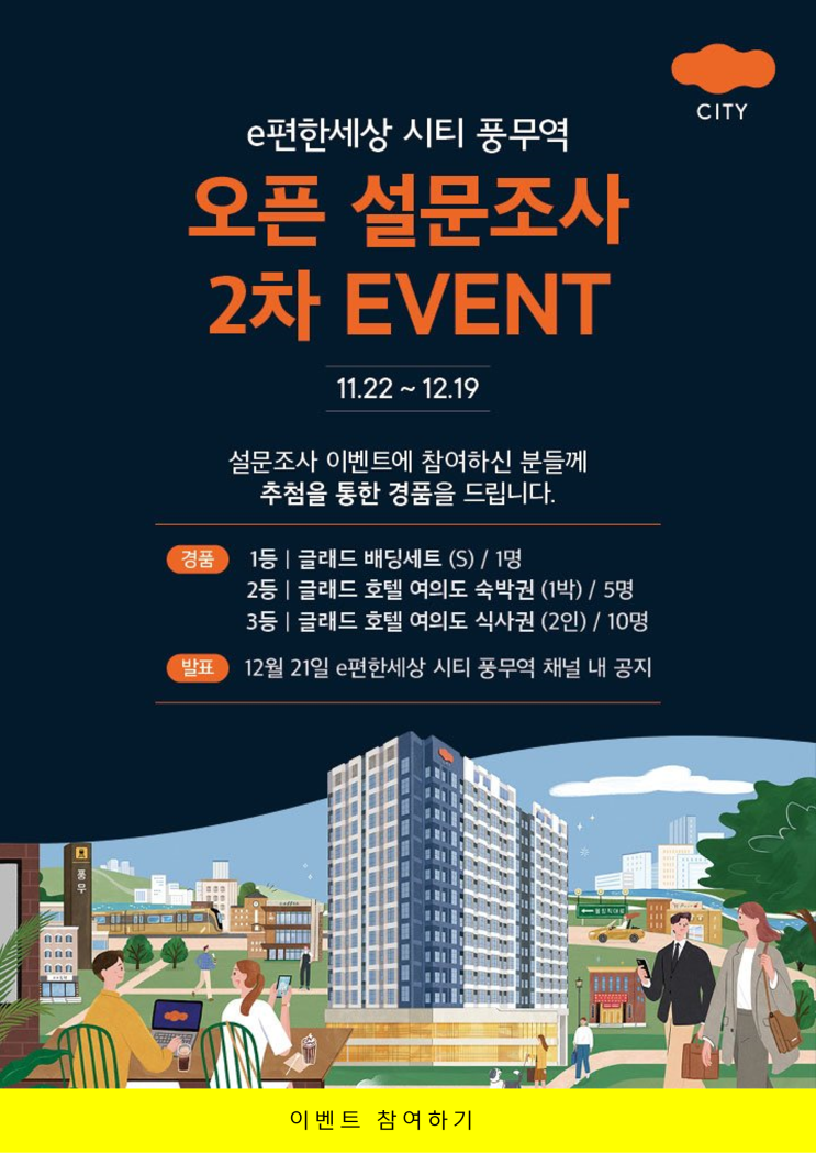  이편한세상 시티 풍무역 오피스텔 분양일정 안내받고 설문조사 2차 이벤트 참여하기