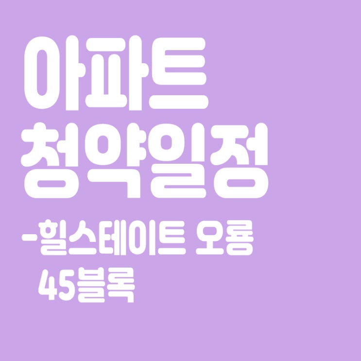  힐스테이트 오룡 45블록 청약일정,분양일정,분양가,장점