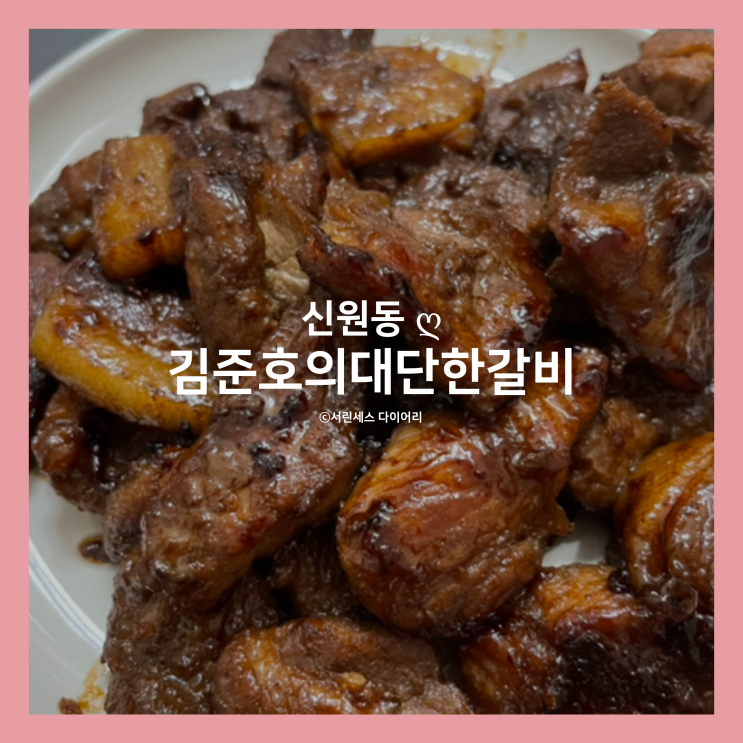 [신원동] 김준호의대단한갈비 고양신원점, 캠핑음식으로 딱 좋은 밀키트 무인매장 신원동 맛집!