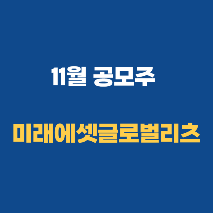 11월 공모주 일정: 미래에셋글로벌리츠 청약 정보 11월 공모주 일정: 미래에셋글로벌리츠 청약 정보