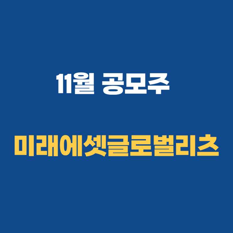 11월 공모주 일정: 미래에셋글로벌리츠 청약 정보