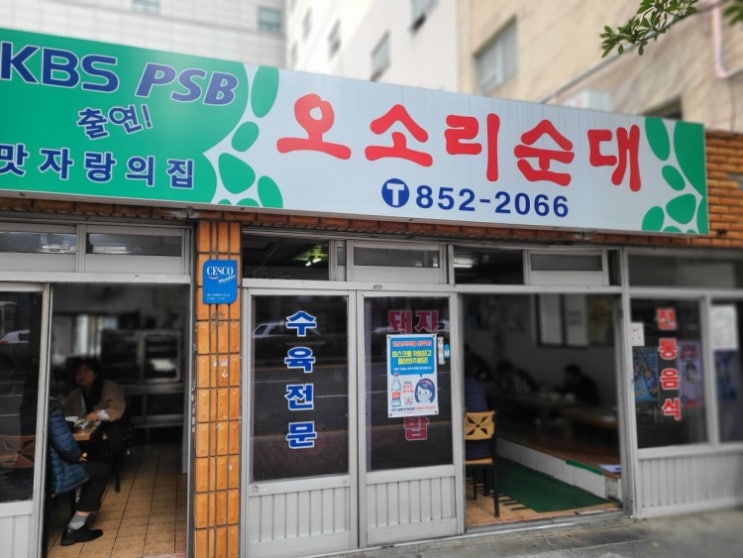  [부산 인테리어 길] 연제구 연산동 순대탕 순대국밥 맛집 오소리순대