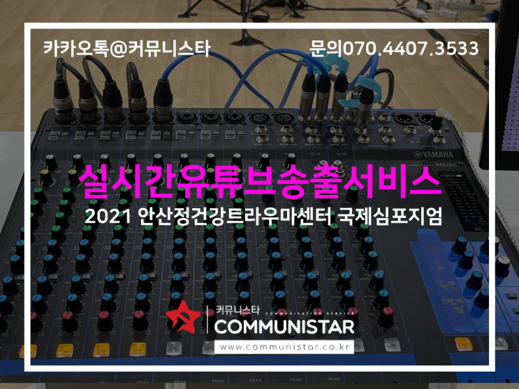  ( 국제심포지엄 / 실시간유튜브송출 / 유튜브화면구성  ) 커뮤니스타에서 유튜브화면구성 및 실시간 유튜브 송출 진행 해드렸습니다^^