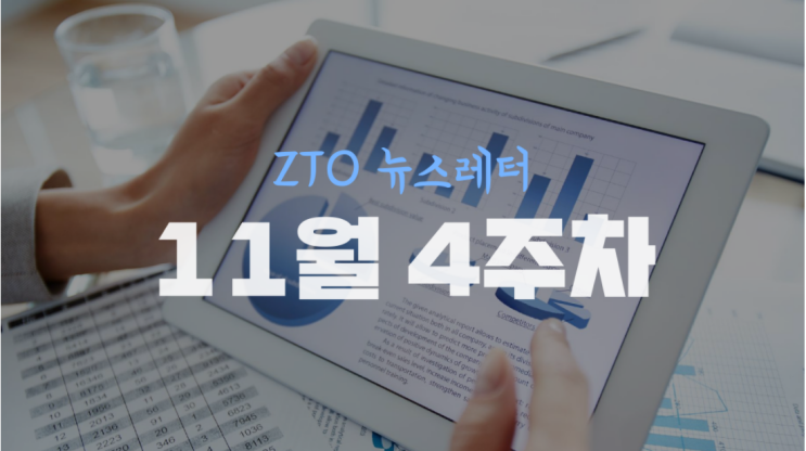  [11월 4주차]ZTOP 뉴스레터