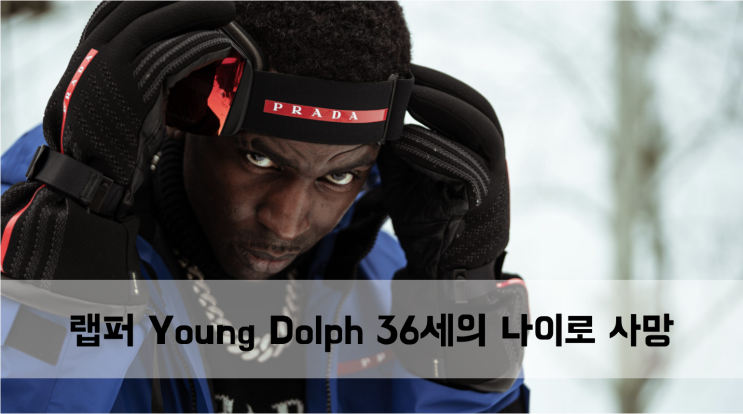  [News] 랩퍼 Young Dolph 36세의 나이로 사망