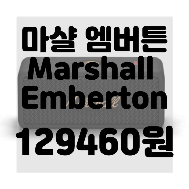  Marshall Emberton 휴대용 블루투스 스피커