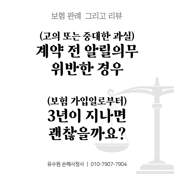  계약전 알릴의무 위반으로 보험가입 3년(제척기간) 경과할 경우 보험 해지하지 못할까요? [판례 리뷰]