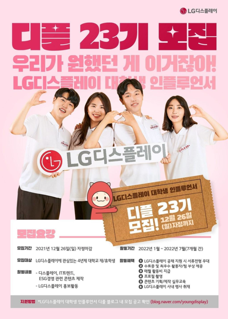 [대학생 대외활동] LG디스플레이 대학생 인플루언서 디플 23기 모집