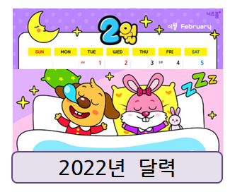  2022년 캐릭터 달력, 직접 만들어 보세요!