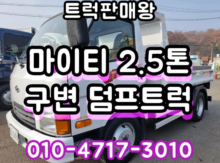  2.5톤마이티 구변덤프트럭 안산에서 매매합니다