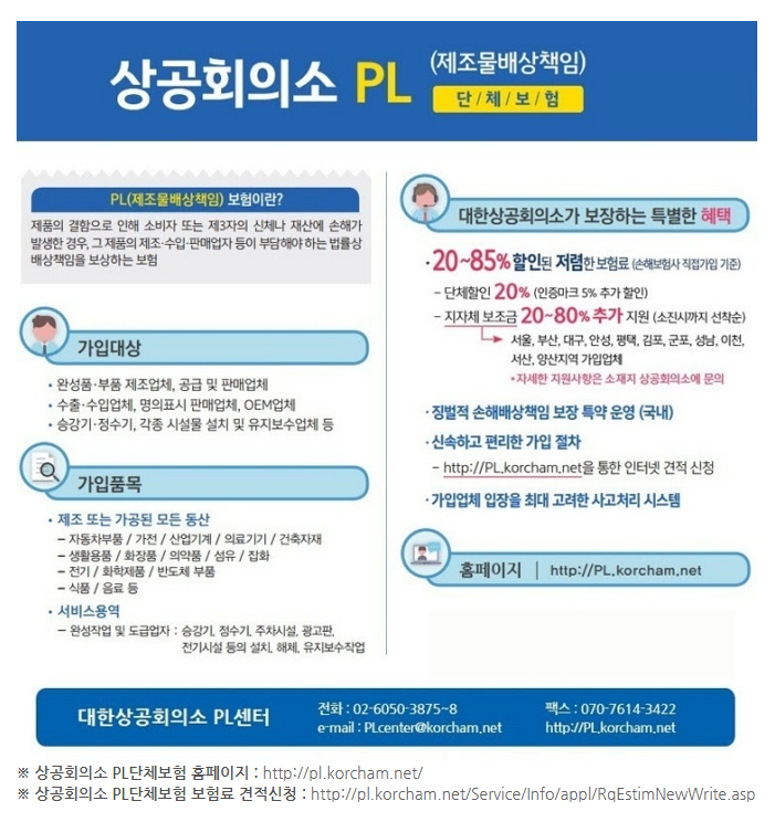 대한상공회의소 PL(제조물배상책임) 단체보험 가입 안내_산업통상자원부 대한상공회의소 PL(제조물배상책임) 단체보험 가입 안내_산업통상자원부