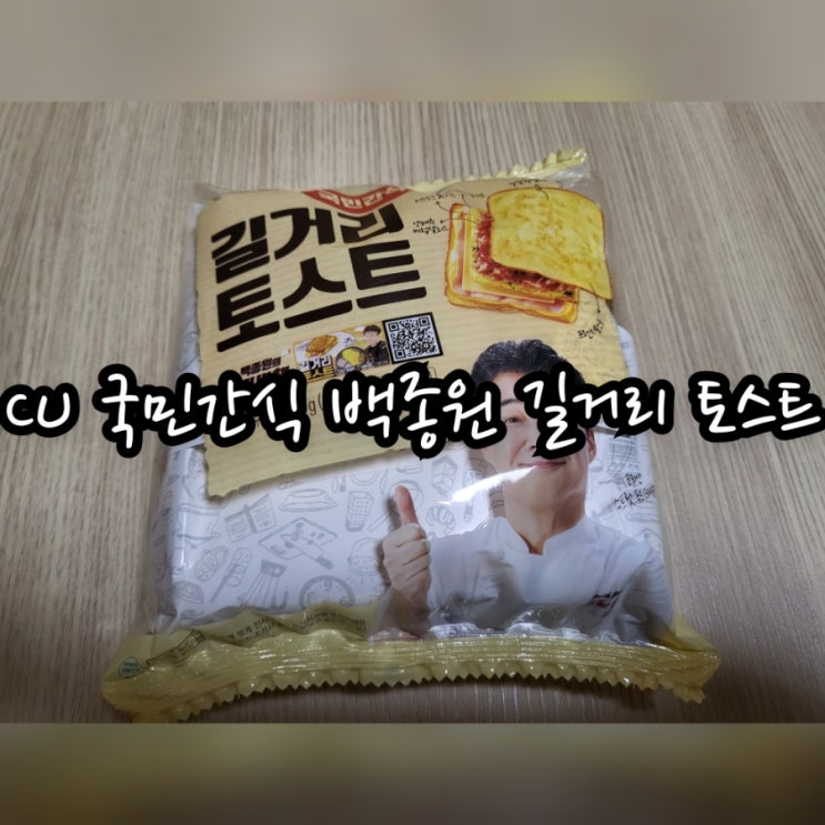  CU 국민간식 백종원 길거리 토스트