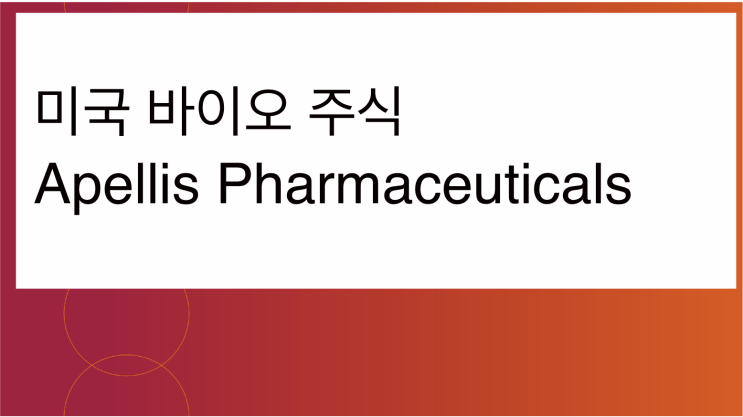 [미국주식] 2021.11.22  Apellis Pharmaceuticals (APLS), 1st visit, C3, PNH, GA AMD, IC-MPGN, ALS, CAD