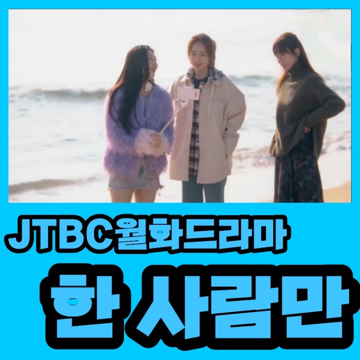 아이돌:The Coup 후속 JTBC월화드라마 한사람만 출연진 및 몇부작 기본정보 & 제작사