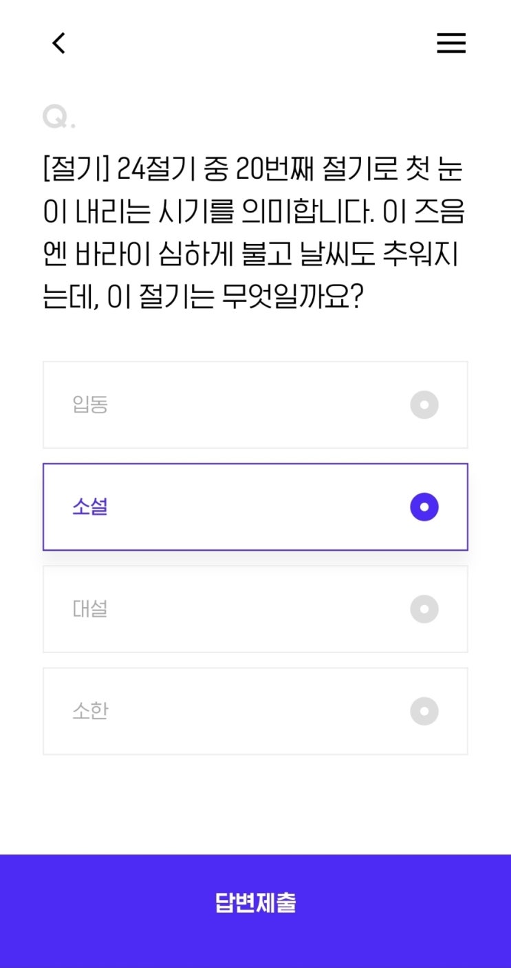 [절기] 24절기 중 20번째 절기로 첫 눈이 내리는 시기를 의미합니다. 이 즈음엔 바라이 심하게 불고 날씨도 추워지는데, 이 절기는 무엇일까요?