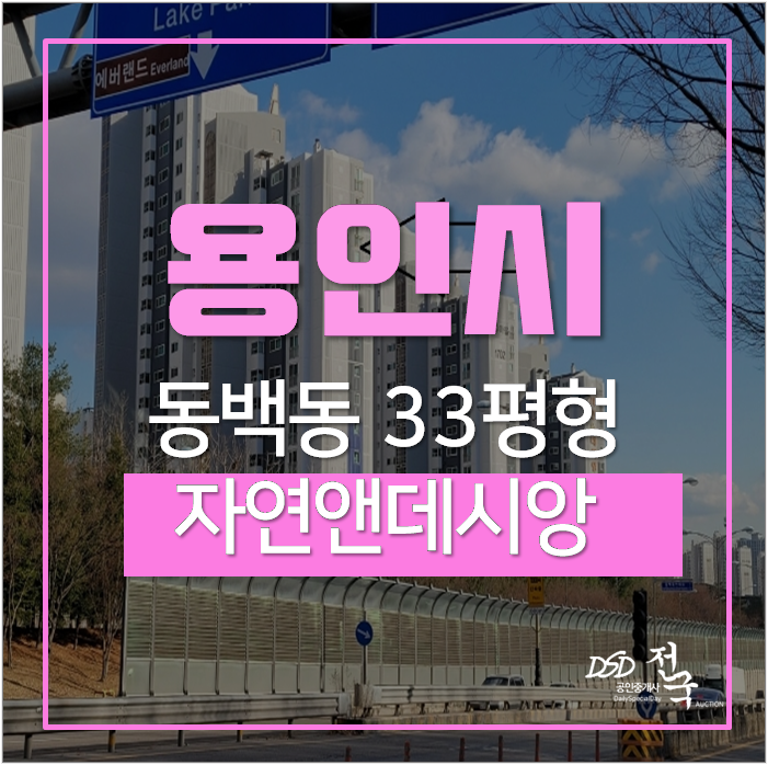 용인아파트경매 기흥구 동백동 재진행 4억대33평 용인아파트경매 기흥구 동백동 재진행 4억대33평