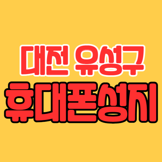  대전 유성구 휴대폰성지 혜택 정리
