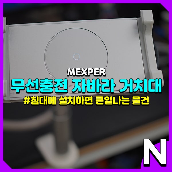 스마트폰 자바라 거치대, 무선충전으로 더욱 편해진 맥스퍼