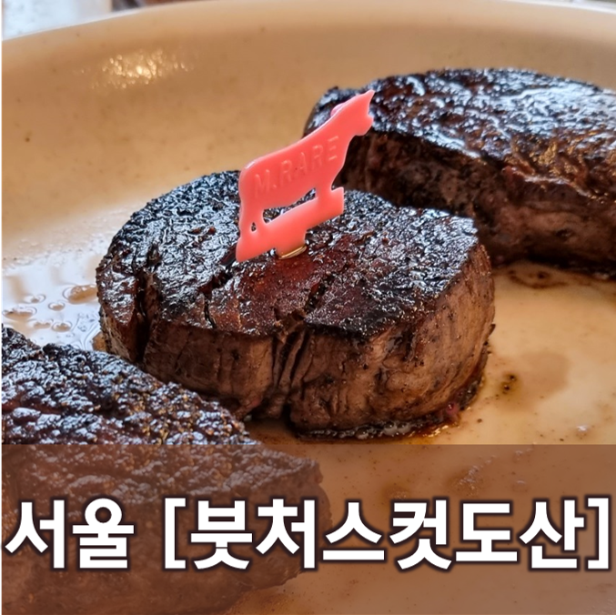 [서울/신사] 붓처스컷 도산점